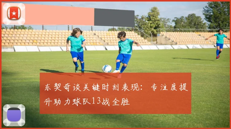 东契奇谈关键时刻表现：专注度提升助力球队13战全胜