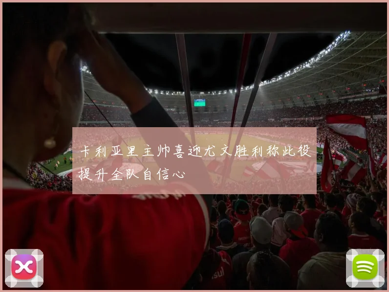 卡利亚里主帅喜迎尤文胜利称此役提升全队自信心