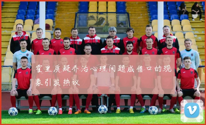 霍里质疑乔治心理问题成借口的现象引发热议