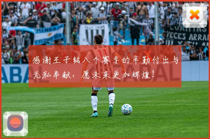感谢王子铭八个赛季的辛勤付出与无私奉献，愿未来更加辉煌！