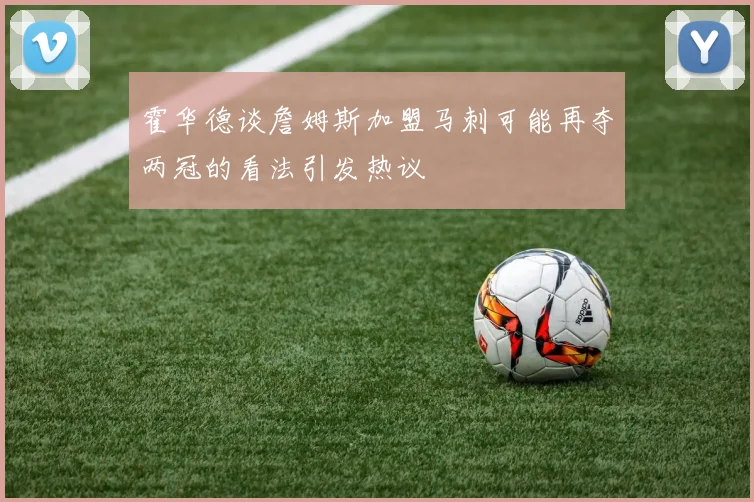 霍华德谈詹姆斯加盟马刺可能再夺两冠的看法引发热议