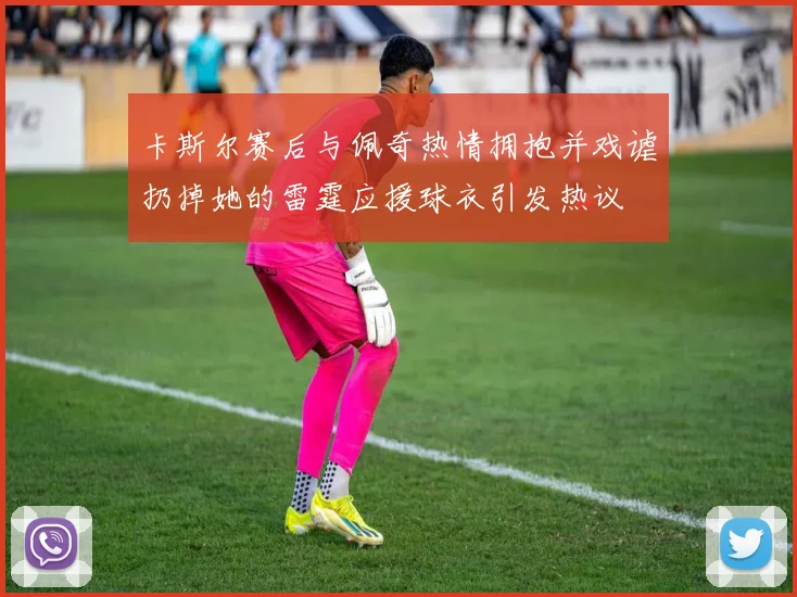 卡斯尔赛后与佩奇热情拥抱并戏谑扔掉她的雷霆应援球衣引发热议