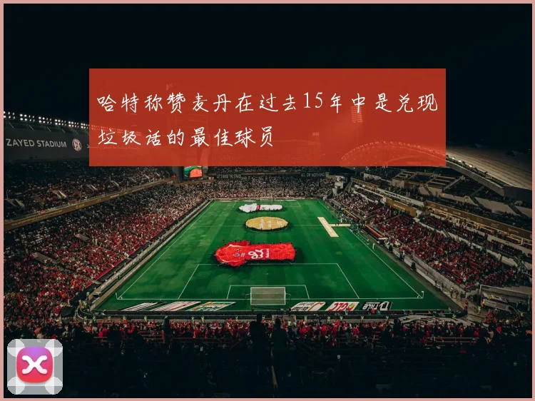哈特称赞麦丹在过去15年中是兑现垃圾话的最佳球员