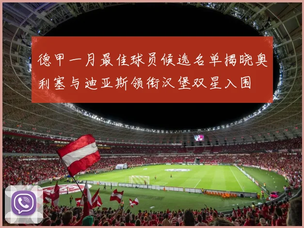 德甲一月最佳球员候选名单揭晓奥利塞与迪亚斯领衔汉堡双星入围