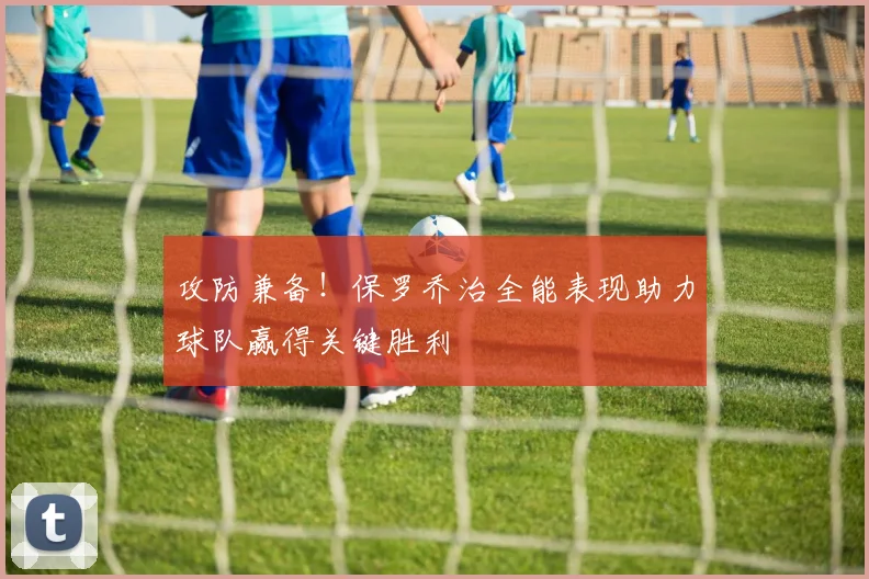 攻防兼备！保罗乔治全能表现助力球队赢得关键胜利